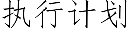 执行计划 (仿宋矢量字库)