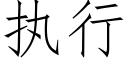 執行 (仿宋矢量字庫)