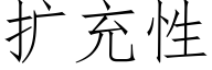 扩充性 (仿宋矢量字库)