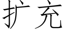 扩充 (仿宋矢量字库)