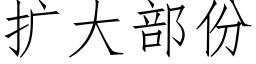 扩大部份 (仿宋矢量字库)