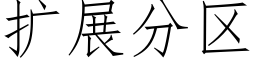 扩展分区 (仿宋矢量字库)