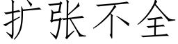 扩张不全 (仿宋矢量字库)