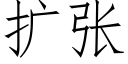 扩张 (仿宋矢量字库)