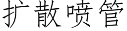 擴散噴管 (仿宋矢量字庫)