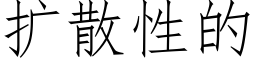 扩散性的 (仿宋矢量字库)