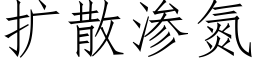 扩散渗氮 (仿宋矢量字库)