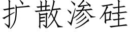 扩散渗硅 (仿宋矢量字库)