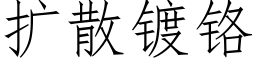 扩散镀铬 (仿宋矢量字库)