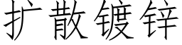 扩散镀锌 (仿宋矢量字库)