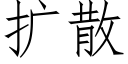 扩散 (仿宋矢量字库)