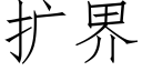 扩界 (仿宋矢量字库)