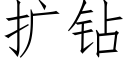 扩钻 (仿宋矢量字库)