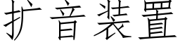 扩音装置 (仿宋矢量字库)