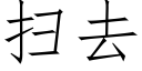 扫去 (仿宋矢量字库)