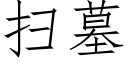 掃墓 (仿宋矢量字庫)