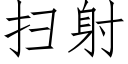 掃射 (仿宋矢量字庫)