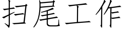 扫尾工作 (仿宋矢量字库)