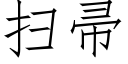 掃帚 (仿宋矢量字庫)