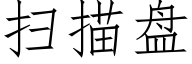 扫描盘 (仿宋矢量字库)