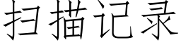 掃描記錄 (仿宋矢量字庫)