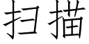 掃描 (仿宋矢量字庫)