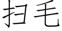 扫毛 (仿宋矢量字库)