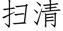 掃清 (仿宋矢量字庫)