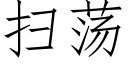 掃蕩 (仿宋矢量字庫)