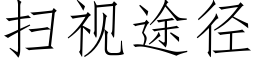 扫视途径 (仿宋矢量字库)