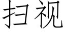 扫视 (仿宋矢量字库)