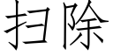 掃除 (仿宋矢量字庫)