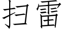 掃雷 (仿宋矢量字庫)