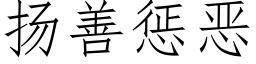 扬善惩恶 (仿宋矢量字库)