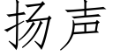 扬声 (仿宋矢量字库)