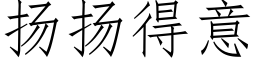 扬扬得意 (仿宋矢量字库)