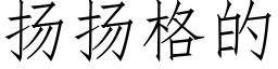 扬扬格的 (仿宋矢量字库)