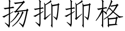 扬抑抑格 (仿宋矢量字库)