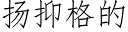 扬抑格的 (仿宋矢量字库)