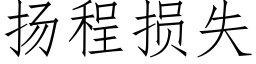 扬程损失 (仿宋矢量字库)