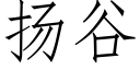 扬谷 (仿宋矢量字库)