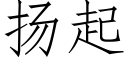 扬起 (仿宋矢量字库)