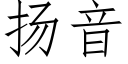 扬音 (仿宋矢量字库)