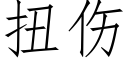 扭伤 (仿宋矢量字库)