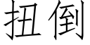 扭倒 (仿宋矢量字库)