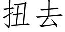 扭去 (仿宋矢量字库)