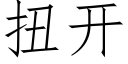 扭開 (仿宋矢量字庫)