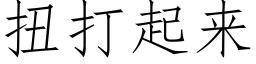 扭打起來 (仿宋矢量字庫)