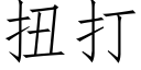 扭打 (仿宋矢量字庫)