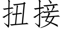 扭接 (仿宋矢量字库)